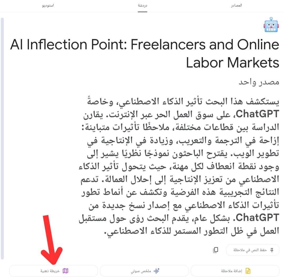 خيار توليد خريطة ذهنية "Mind Map" داخل واجهة الدردشة في NotebookLM