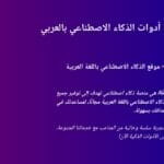 الواجهة العربية لمنصة Aiconvert.online التي تقدم أدوات الذكاء الاصطناعي مجانًا للتصميم وإنشاء ومعالجة الصور